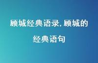 顾城的经典语句【精品文案100句】 顾城的经典语句【精品文案100句】