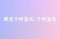 个性签名【100句文案精选】 个性签名【100句文案精选】