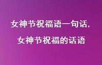 女神节祝福的话语【精品文案100句】