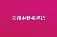 公司中秋祝福语75句汇总 公司中秋祝福语75句汇总