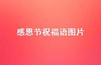 感恩节祝福语图片51句汇总