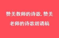 赞美老师的诗歌朗诵稿【100句文案精选】