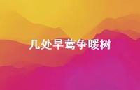 几处早莺争暖树62句汇总 几处早莺争暖树62句汇总