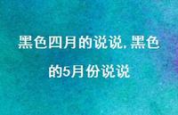 黑色的5月份说说【100句文案】 黑色的5月份说说【100句文案】