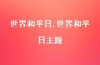 世界和平日主题【100句文案精选】