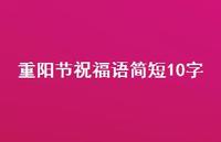 重阳节祝福语简短10字49句汇总 重阳节祝福语简短10字49句汇总