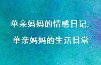 单亲妈妈的生活日常【100句文案精选】 单亲妈妈的生活日常【100句文案精选】