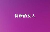 优雅的女人58句汇总 优雅的女人58句汇总