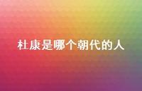 杜康是哪个朝代的人36句汇总 杜康是哪个朝代的人36句汇总