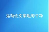 运动会文案短句干净【100句精选短句合集】 运动会文案短句干净【100句精选短句合集】
