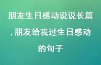 朋友给我过生日感动的句子【精选100句】 朋友给我过生日感动的句子【精选100句】