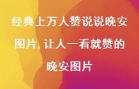 让人一看就赞的晚安图片【100句文案】 让人一看就赞的晚安图片【100句文案】