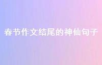 春节作文结尾的神仙句子【100句精选短句合集】