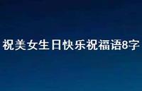 祝美女生日快乐祝福语8字合集53句精选 祝美女生日快乐祝福语8字合集53句精选