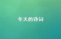 冬天的诗词58句汇总 冬天的诗词58句汇总