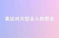 表达对天堂亲人的想念55句汇总