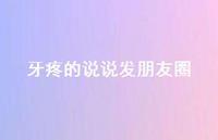 牙疼的说说发朋友圈65句汇总