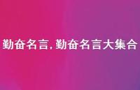 勤奋名言大集合【精品文案100句】 勤奋名言大集合【精品文案100句】