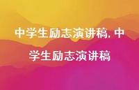 中学生励志演讲稿【100句文案精选】