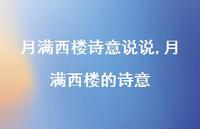月满西楼的诗意(100句)