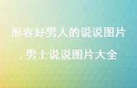 男士说说图片大全(100句)