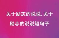 关于励志的说说短句子【精选100句】