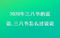 三八节怎么过说说【精选100句】 三八节怎么过说说【精选100句】