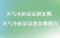 天气冷的说说朋友圈图片【100句文案】
