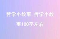 哲学小故事100字左右【精品文案100句】 哲学小故事100字左右【精品文案100句】