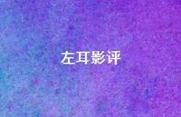 左耳影评75句汇总 左耳影评75句汇总