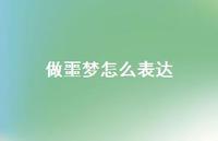 做噩梦怎么表达(精选39句) 做噩梦怎么表达(精选39句)