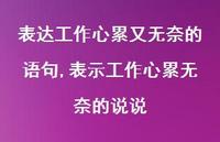 表示工作心累无奈的说说【精选100句】 表示工作心累无奈的说说【精选100句】