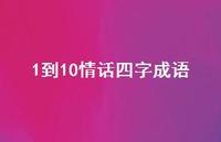 1到10情话四字成语47句汇总