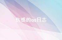 伤感的qq日志64句汇总 伤感的qq日志64句汇总