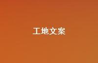 工地文案【100句精选短句合集】