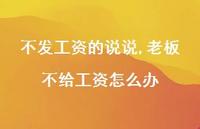 老板不给工资怎么办【精选100句】