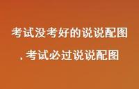考试必过说说配图【100句文案】 考试必过说说配图【100句文案】