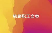 铁路职工文案【100句精选短句合集】