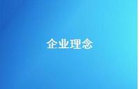 企业理念60句汇总 企业理念60句汇总
