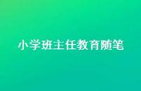 小学班主任教育随笔61句汇总 小学班主任教育随笔61句汇总