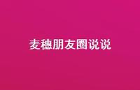 麦穗朋友圈说说【100句精选短句合集】 麦穗朋友圈说说【100句精选短句合集】