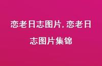 恋老日志图片集锦【精品文案100句】 恋老日志图片集锦【精品文案100句】