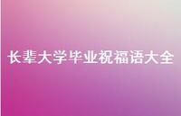 长辈大学毕业祝福语大全合集61句精选 长辈大学毕业祝福语大全合集61句精选