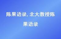 北大教授陈果语录【100句文案精选】 北大教授陈果语录【100句文案精选】