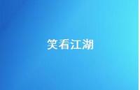 笑看江湖42句汇总 笑看江湖42句汇总