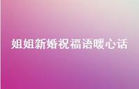 姐姐新婚祝福语暖心话合集66句精选