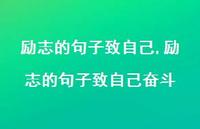 励志的句子致自己奋斗【100句文案】 励志的句子致自己奋斗【100句文案】