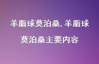 羊脂球莫泊桑主要内容【精品文案100句】 羊脂球莫泊桑主要内容【精品文案100句】