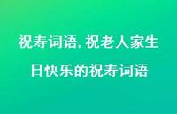 祝老人家生日快乐的祝寿词语【精品文案100句】