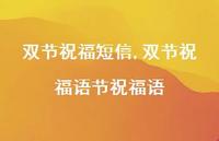 双节祝福语节祝福语【100句文案精选】